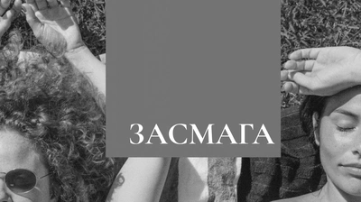 «Так, мій вік дуже непростий»: уривок із книжки «Засмага»