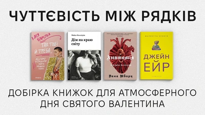Чуттєвість між рядків: добірка книжок для атмосферного дня Святого Валентина