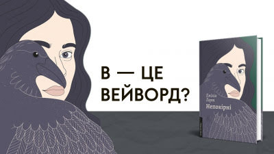 В — це Вейворд? Уривок з роману Емілії Гарт «Непокірні»