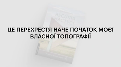 «Усі вони визнавали, що із цієї землі вже не хотілося нікуди тікати»: 5 цитат із книжки Ольги Богомаз «Весілля Настусі»