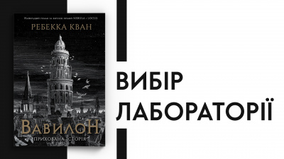 Вибір Лабораторії: Ребекка Кван «Вавилон. Прихована історія»