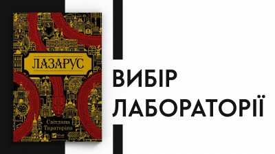 Вибір Лабораторії: Світлана Тараторіна «Лазарус»