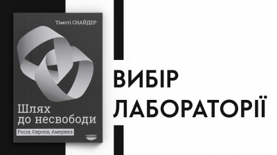 Вибір Лабораторії: Тімоті Снайдер «Шлях до несвободи»