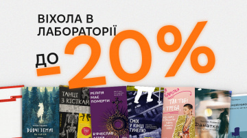 Віхола в Лабораторії — знижки до -20% Віхола в Лабораторії — знижки до -20%