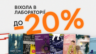 Віхола в Лабораторії — знижки до -20%