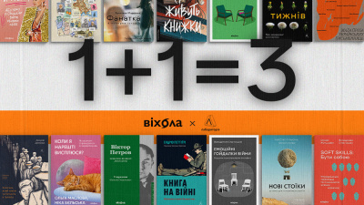 1+1=3 на книжки Віхоли та Лабораторії