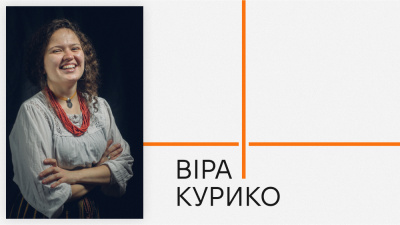 Автори Лабораторії: Віра Курико про дім, охоплений війною і про те, що залишиться, якщо спробувати викинути війну з нашої історії