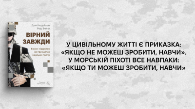 «Морська піхота не відсіює, вона вирощує»: 5 цитат із книжки «Вірний завжди. Бізнес-лідерство на принципах морської піхоти» 