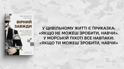 «Морська піхота не відсіює, вона вирощує»: 5 цитат із книжки «Вірний завжди. Бізнес-лідерство на принципах морської піхоти» 