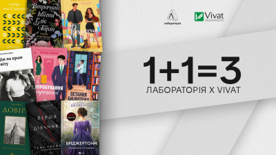 1+1=3: Віват+Лабораторія