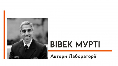 Автори Лабораторії: Вівек Мурті про обірвані зв’язки, мистецтво зцілення та речі, що дарують надію