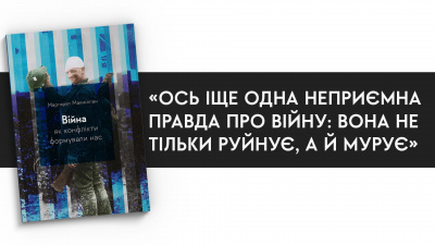 Як і чому ми воюємо? 12 думок від історикині Маргарет Макміллан із книги «Війна. Як конфлікти формували нас»