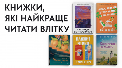 Summer Books: добірка ідеальних літніх книжок від Лабораторії 