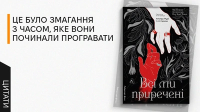 «Світ спостерігає за тим, чи ти до нього дорівняєшся»: 5 цитат із книжки «Всі ми приречені. Всі ми лиходії. Книга 2»