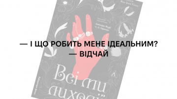 «Він мав затямити: монстри не завдадуть йому шкоди, якщо він стане одним із них»: 5 цитат із книжки «Всі ми лиходії» Аманди Фуді та Ч. Л. Герман
