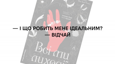 «Він мав затямити: монстри не завдадуть йому шкоди, якщо він стане одним із них»: 5 цитат із книжки «Всі ми лиходії» Аманди Фуді та Ч. Л. Герман