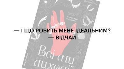 «Він мав затямити: монстри не завдадуть йому шкоди, якщо він стане одним із них»: 5 цитат із книжки «Всі ми лиходії» Аманди Фуді та Ч. Л. Герман