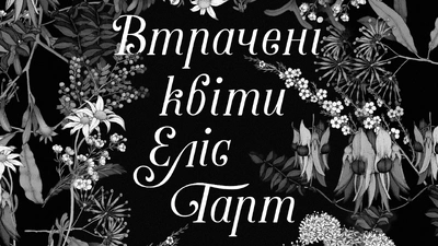 «Будь сміливою, май мужність»: уривок із роману «Втрачені квіти Еліс Гарт», Голлі Ранґланд