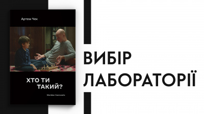 Вибір Лабораторії: Артем Чех «Хто ти такий?»