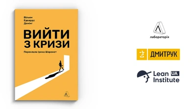 Лабораторія разом з ДМИТРУК-ФУДЗ й Lean Institute Україна видають теорію менеджменту одного з найвідоміших вчених з управління Едвардса Демінга