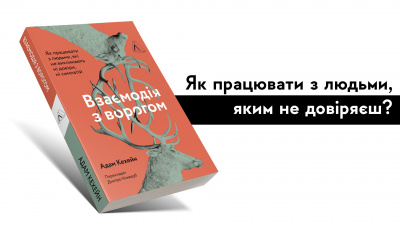 Найпопулярніші книги Лабораторії: «Взаємодія з ворогом». Як працювати з людьми, яким не довіряєш?