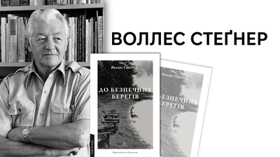 Майстерність короткої прози, стилістика сімейної хроніки, увага до історії й довкілля в житті людини: шлях Воллеса Стеґнера