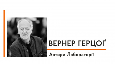 Автори Лабораторії: Вернер Герцоґ про результат власних поразок, прогулянки на межі та дім своєї творчості