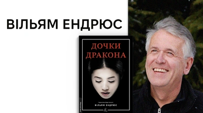 «А як би сама жінка, яка пережила це, розповіла свою історію?»: Вільям Ендрюс про написання книжки «Дочки дракона»