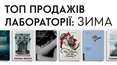 Найпопулярніші книжки Лабораторії: що найчастіше купували взимку?