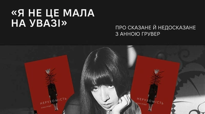 Про сказане й недосказане з Анною Грувер