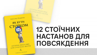 12 стоїчних настанов для повсякдення: уривок із книжки «Як бути стоїком. Антична філософія для сучасного життя» Массімо Пільюччі