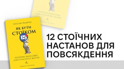 12 стоїчних настанов для повсякдення: уривок із книжки «Як бути стоїком. Антична філософія для сучасного життя» Массімо Пільюччі