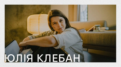 Автори Лабораторії: Юлія Клебан про пошуки покликання, створення першої книжки та історію її назви