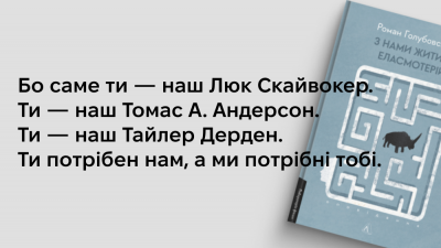 «Ти потрібен нам, а ми потрібні тобі»: 5 цитат із книжки Романа Голубовського «З нами житиме еласмотерій»