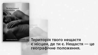 «Я не хотів шкодувати, що не спробував»: 5 цитат із книжки «За відсутності чоловіків» Філіппа Бессона