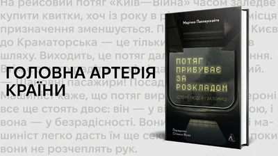 Наші залізні: добірка фактів із книжки «Потяг прибуває за розкладом» до Дня залізничника