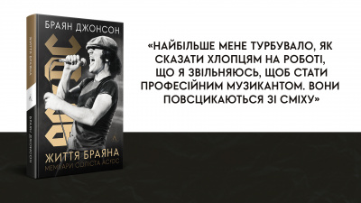  «Найбільше мене турбувало, як сказати хлопцям на роботі, що я звільняюсь, щоб стати професійним музикантом. Вони повсцикаються зі сміху» уривок з книжки «Життя Браяна. Мемуари соліста AC/DC»