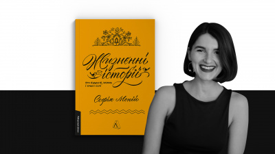Від куртки з нацистського прапору до фольклорних вилазок. Уривок із дебютної книжки Софії Мокій «Жизнєнні історії»