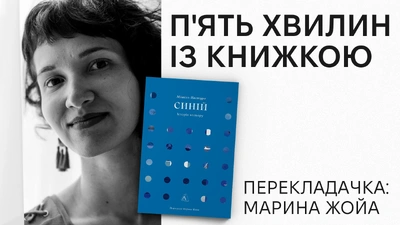 «П’ять хвилин із книжкою»: Марина Жойа про  переклад «Синій. Історія кольору» Мішеля Пастуро