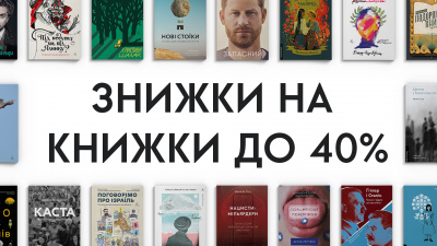 Знижки на книжки до 40% 