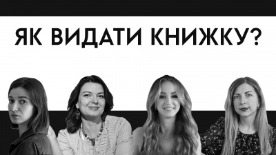 Шлях від ідеї книжки до її реалізації: досвід авторок-дебютанток Лабораторії