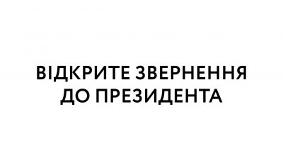 Відкрите звернення до Президента України Володимира Зеленського