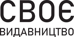 СВОЄ