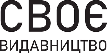 СВОЄ