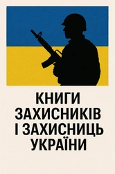 Книги захисників і захисниць України