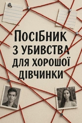 Трилогія «Посібник з убивства для хорошої дівчинки»