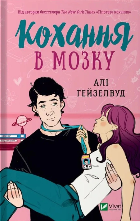 Книга Кохання в мозку (із кольоровим зрізом) фото