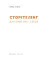 Книга Сторітелінг для очей вух і серця фото