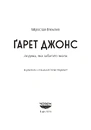 Книга Ґарет Джонс. Людина, яка забагато знала фото