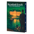 Книга Великий Ґетсбі (ілюстрований зріз) фото